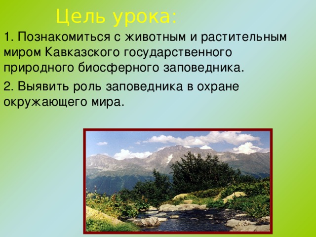 Заповедники кавказа презентация