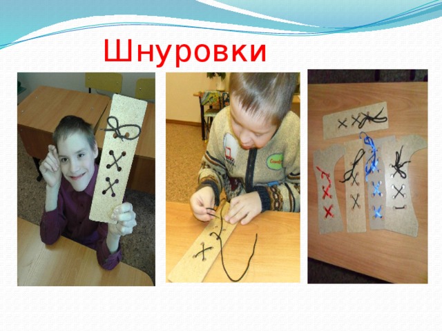  Шнуровки   