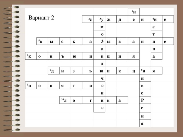 5 в 2 с ы 6 к о 3 у с ж к н м 1 н ъ д о а ю 7 д 9 п е 3 о и н ы а н 4 и н з в к е я с ц л ъ а т и т ю н и ч 10 л я и н е к н е о ц а н г 8 и и я н е к в а е Р с и я Вариант 2 