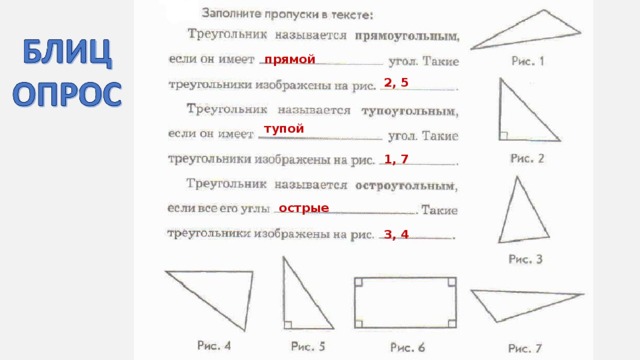 прямой 2, 5 тупой 1, 7 острые 3, 4
