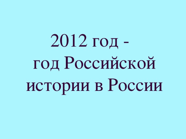 2012 год -  год Российской истории в России