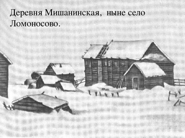 Деревня Мишанинская, ныне село Ломоносово.