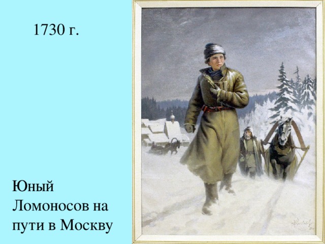 Ломоносов идет пешком в москву