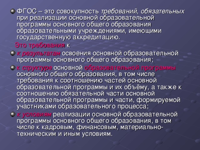 ФГОС: основное общее образование