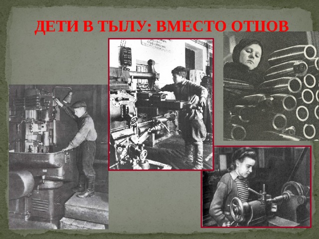 ДЕТИ В ТЫЛУ: ВМЕСТО ОТЦОВ    