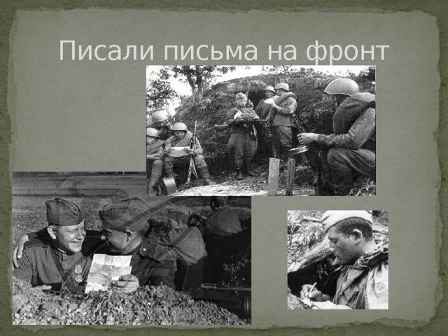 Писали письма на фронт 