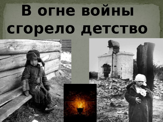 В огне войны сгорело детство   