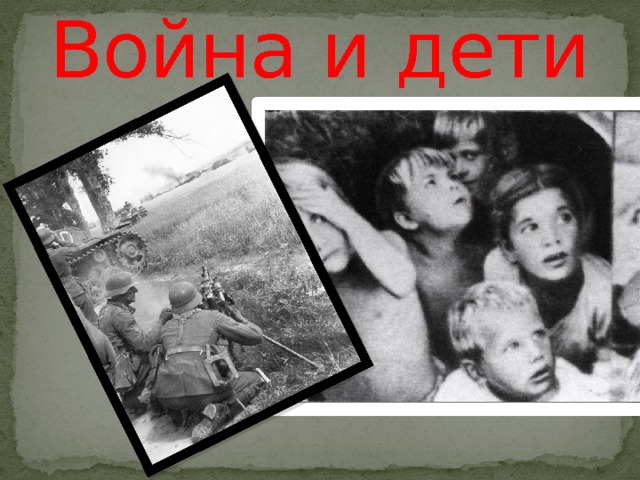 Война и дети 