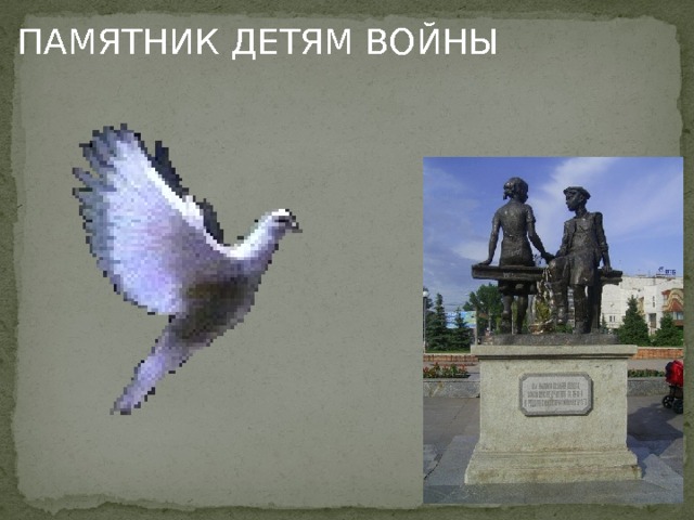 ПАМЯТНИК ДЕТЯМ ВОЙНЫ 