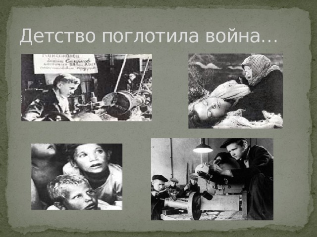Детство поглотила война… 