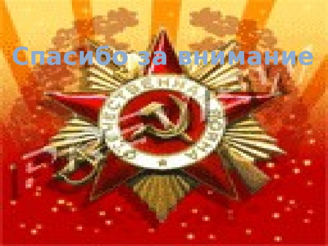 Спасибо за внимание 