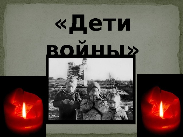«Дети войны» 