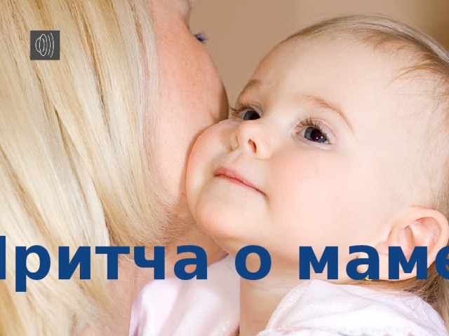 Притча о маме 