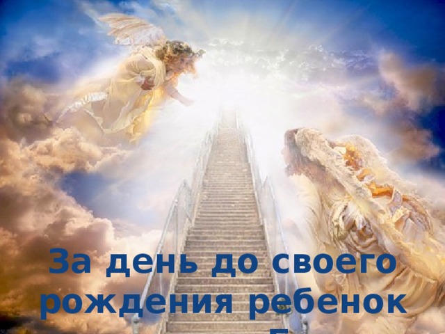 За день до своего рождения ребенок спросил у Бога: 