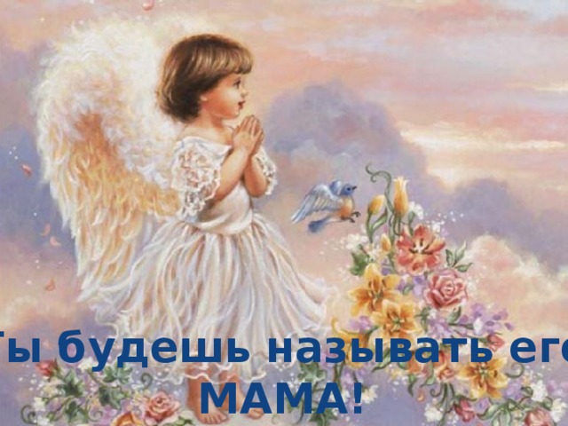 Ты будешь называть его МАМА! 