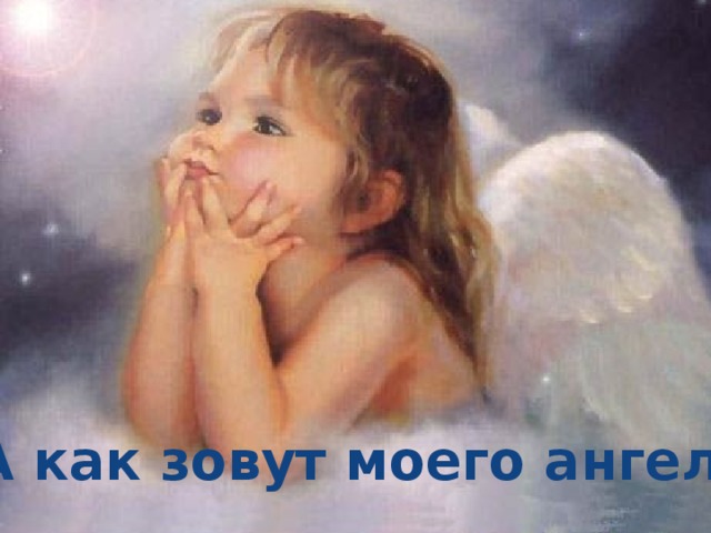 - А как зовут моего ангела? 