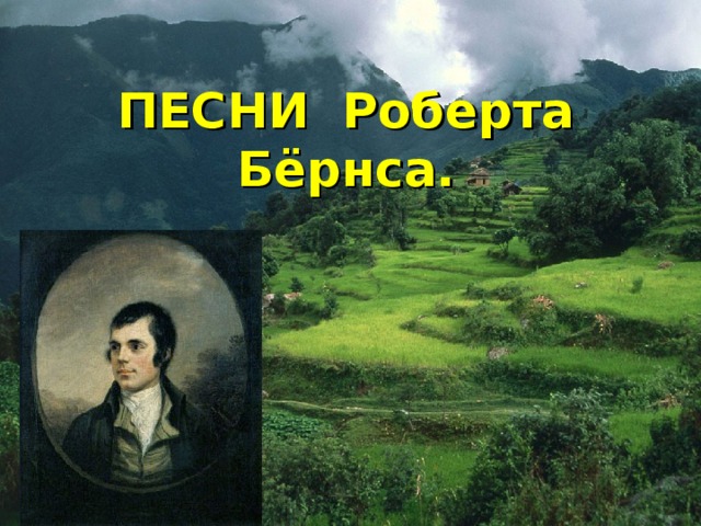 ПЕСНИ Роберта Бёрнса. 