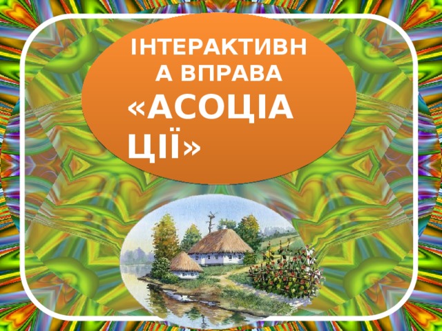 ІНТЕРАКТИВНА ВПРАВА «АСОЦІАЦІЇ» 