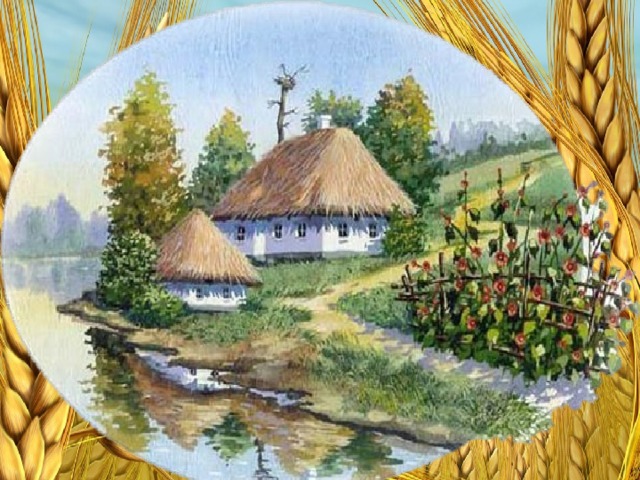 Що таке Батьківщина? За віконцем калина,  тиха казка бабусі,  ніжна пісня матусі,  дужі руки у тата,  під тополями хата,  під вербою криниця,  в чистім полі пшениця.   