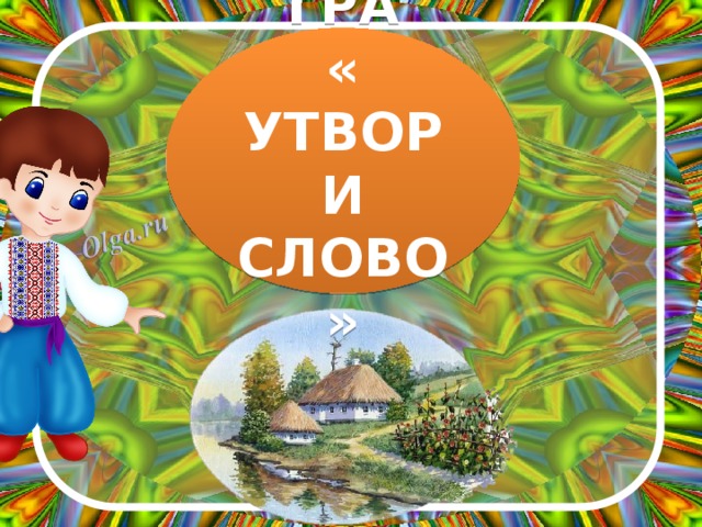 ГРА « УТВОРИ СЛОВО» 