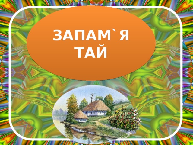 ЗАПАМ`ЯТАЙ 