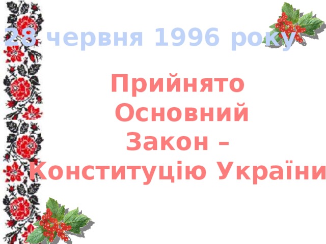28 червня 1996 року Прийнято  Основний  Закон – Конституцію України 