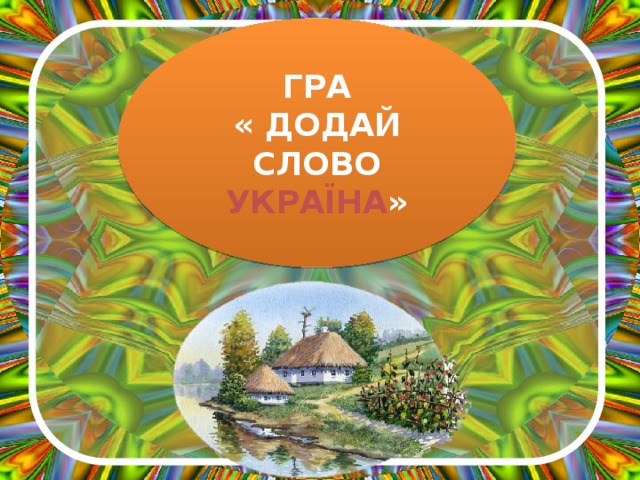 ГРА « ДОДАЙ СЛОВО УКРАЇНА » 