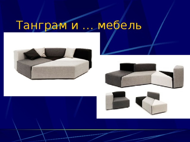 Танграм и … мебель 