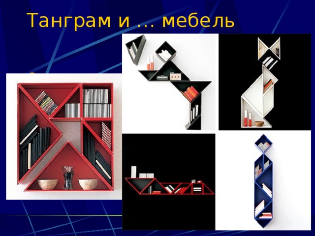 Танграм и … мебель 