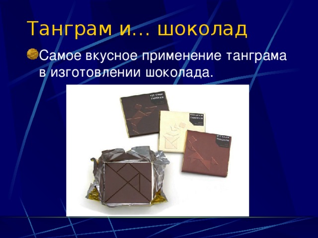 Танграм и… шоколад Самое вкусное применение танграма в изготовлении шоколада. 