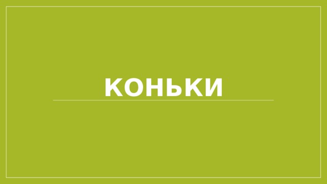 Коньки 