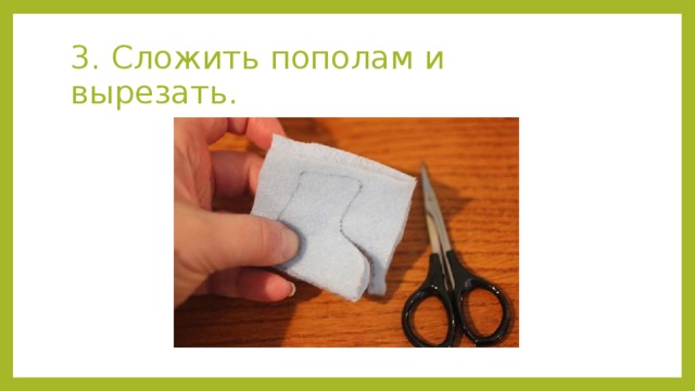 3. Сложить пополам и вырезать. 