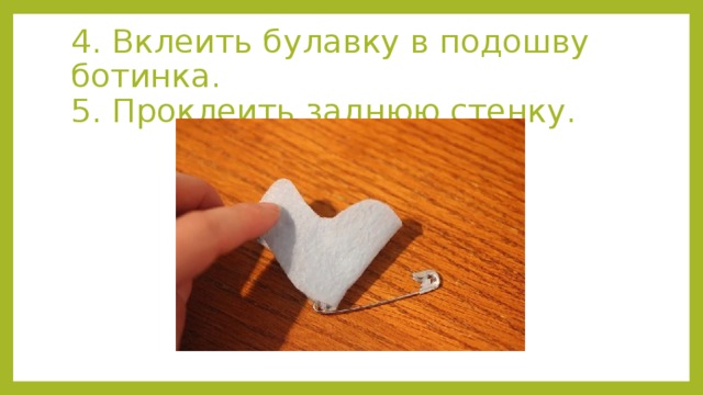 4. Вклеить булавку в подошву ботинка.  5. Проклеить заднюю стенку. 