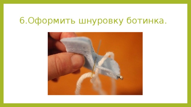 6.Оформить шнуровку ботинка. 