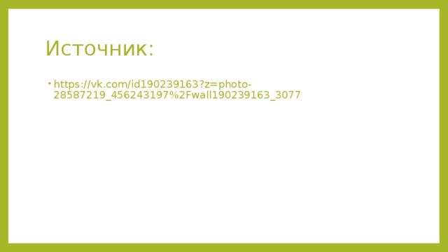 Источник: https://vk.com/id190239163?z=photo-28587219_456243197%2Fwall190239163_3077 