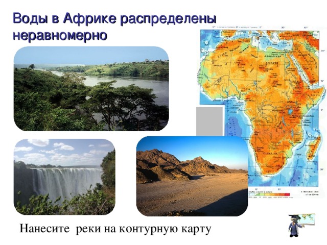 Воды в Африке распределены неравномерно Нанесите реки на контурную карту
