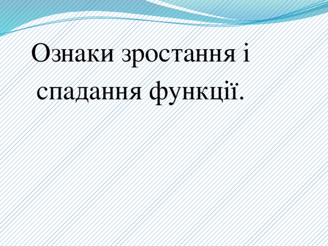 Ознаки зростання і спадання функції.   