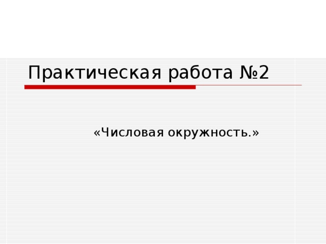 Практическая работа № 2 