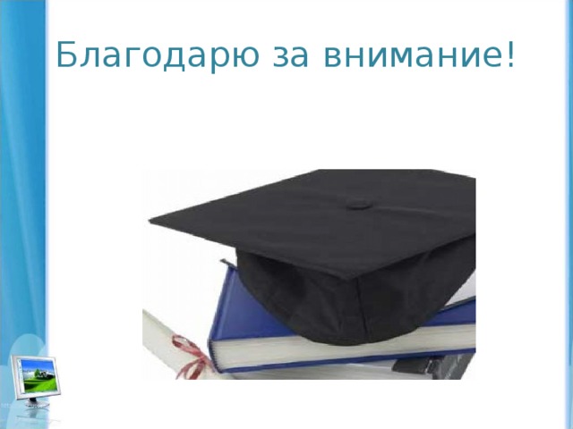 Благодарю за внимание! 