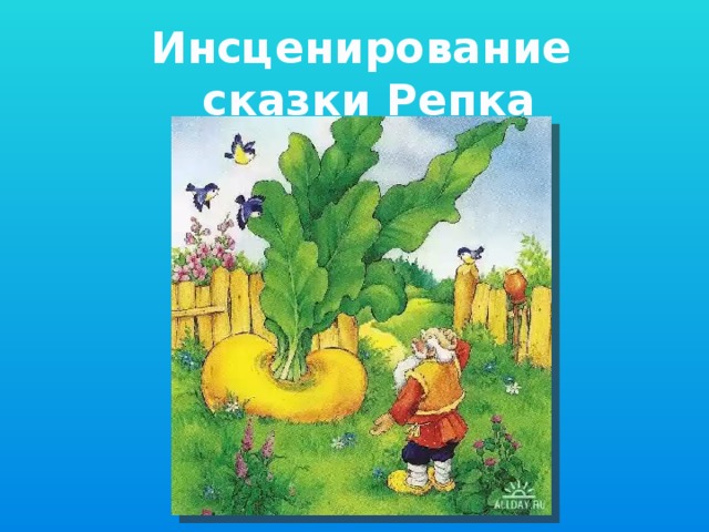 Инсценирование сказки Репка 