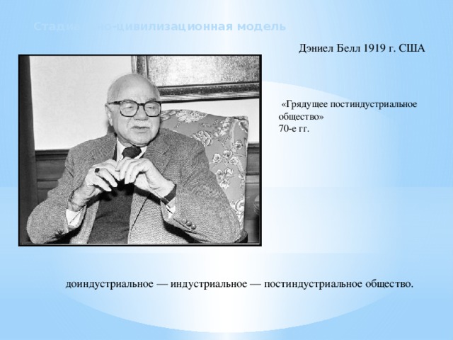 Д белл постиндустриальное общество. Дэниел Белл грядущее постиндустриальное общество. Дэниел Белл (1919-2011й). Книга грядущее постиндустриальное общество.