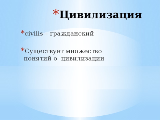 Цивилизация civilis – гражданский Существует множество понятий о цивилизации 