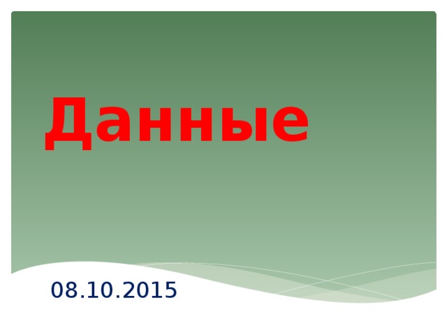 Данные 08.10.2015 