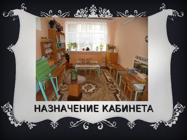 НАЗНАЧЕНИЕ КАБИНЕТА 