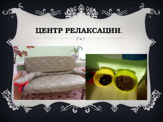 ЦЕНТР РЕЛАКСАЦИИ .   