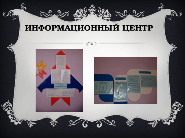 ИНФОРМАЦИОННЫЙ ЦЕНТР   