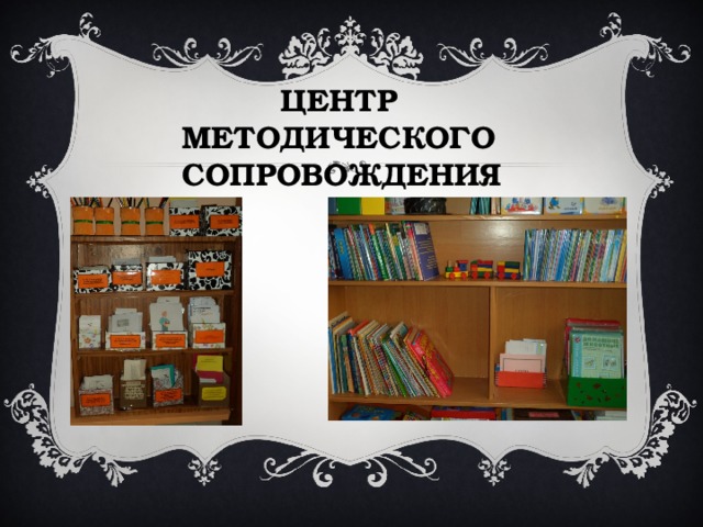 ЦЕНТР МЕТОДИЧЕСКОГО СОПРОВОЖДЕНИЯ   