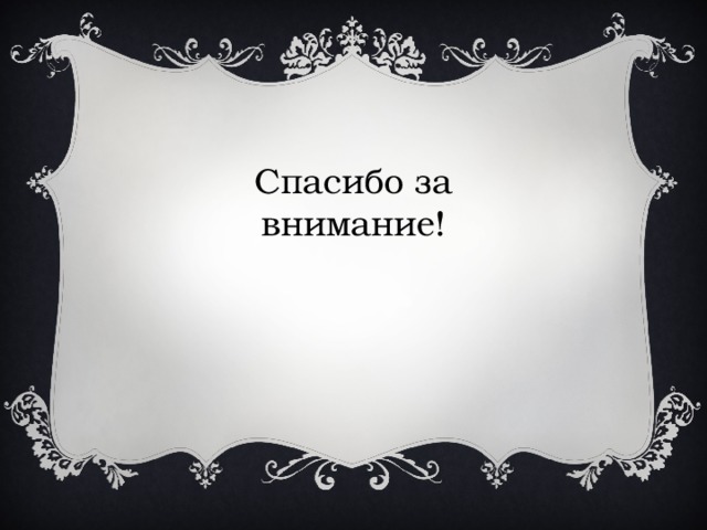Спасибо за внимание! 