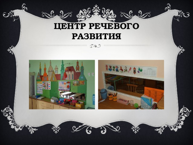 ЦЕНТР РЕЧЕВОГО РАЗВИТИЯ 