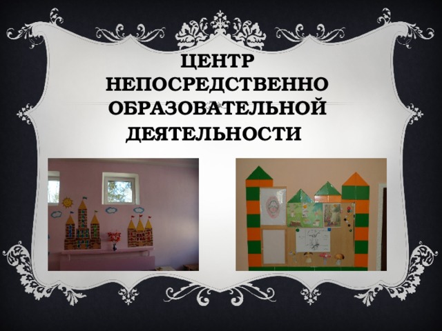 ЦЕНТР НЕПОСРЕДСТВЕННО ОБРАЗОВАТЕЛЬНОЙ ДЕЯТЕЛЬНОСТИ   